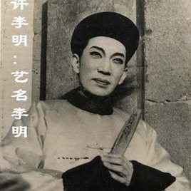 许李明照片