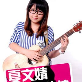 夏文婧照片