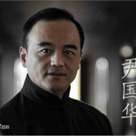 尹国华照片