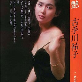 古手川佑子照片