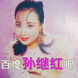 孙继红照片