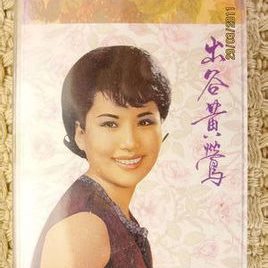 方逸华照片