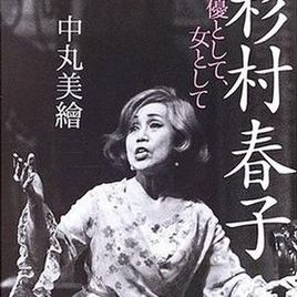 杉村春子照片