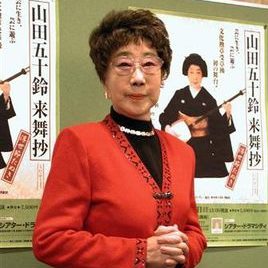 山田五十铃照片