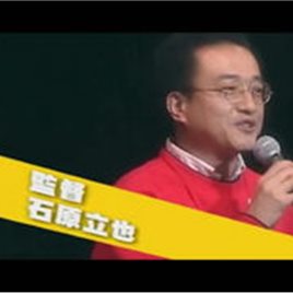 石原立也照片