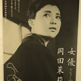 冈田茉莉子照片