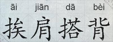 挨肩搭背的拼音