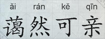 蔼然可亲的拼音