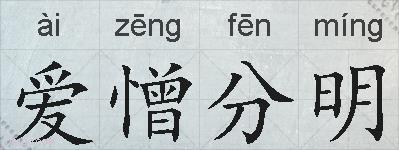 爱憎分明的拼音