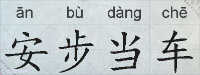 安步当车的拼音