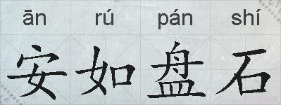 安如盘石的拼音