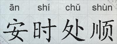 安时处顺的拼音