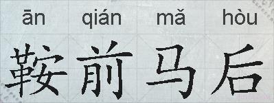鞍前马后的拼音