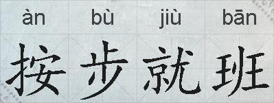 按步就班的拼音