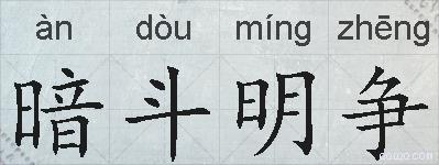 暗斗明争的拼音