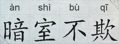 暗室不欺的拼音