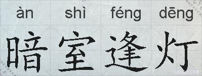 暗室逢灯的拼音