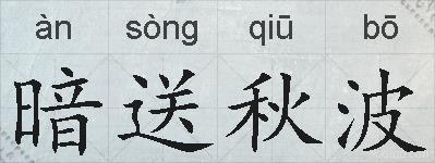 暗送秋波的拼音