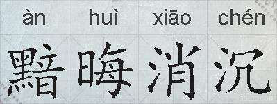 黯晦消沉的拼音