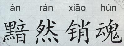 黯然销魂的拼音