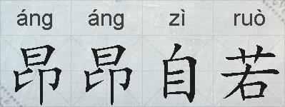 昂昂自若的拼音