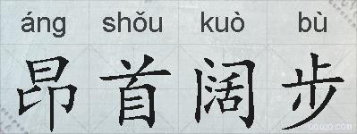 昂首阔步的拼音