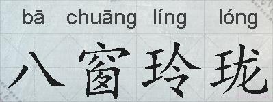 八窗玲珑的拼音