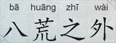 八荒之外的拼音