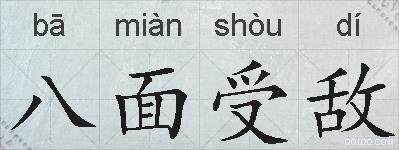 八面受敌的拼音