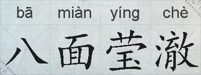 八面莹澈的拼音