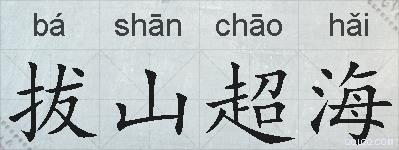拔山超海的拼音