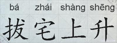 拔宅上升的拼音