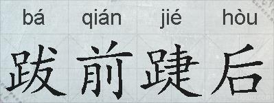 跋前踕后的拼音