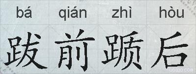 跋前踬后的拼音