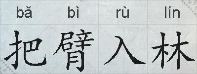 把臂入林的拼音