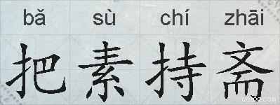 把素持斋的拼音