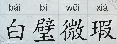 白璧微瑕的拼音