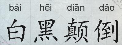白黑颠倒的拼音