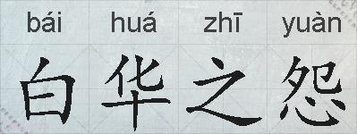 白华之怨的拼音