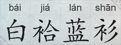 白袷蓝衫的拼音
