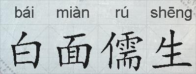 白面儒生的拼音
