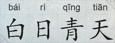 白日青天的拼音