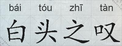 白头之叹的拼音