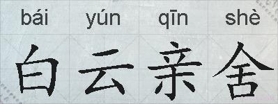 白云亲舍的拼音
