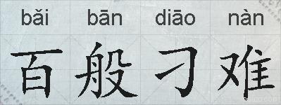 百般刁难的拼音
