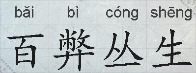 百弊丛生的拼音