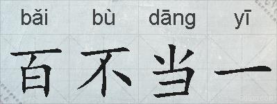 百不当一的拼音