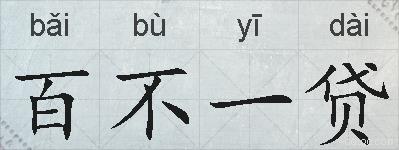 百不一贷的拼音