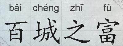 百城之富的拼音