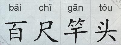 百尺竿头的拼音